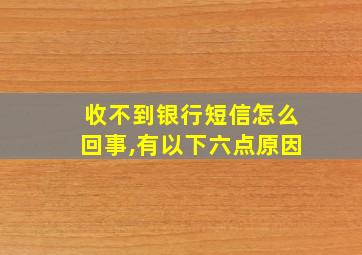 收不到银行短信怎么回事,有以下六点原因