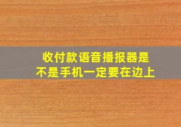 收付款语音播报器是不是手机一定要在边上