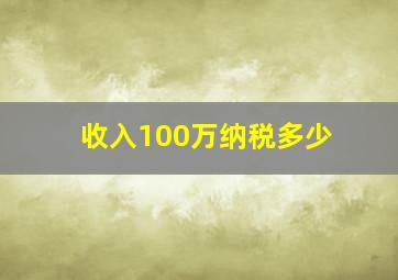 收入100万纳税多少