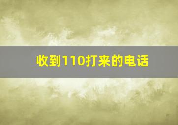 收到110打来的电话