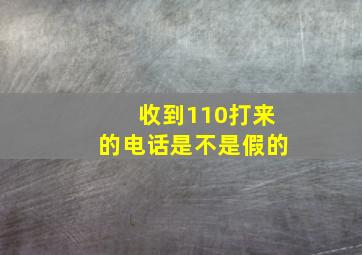 收到110打来的电话是不是假的