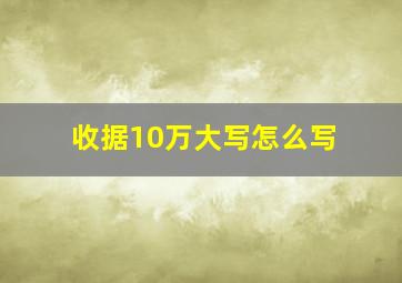 收据10万大写怎么写