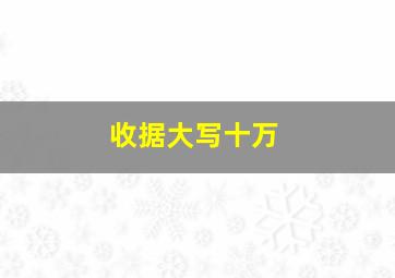 收据大写十万