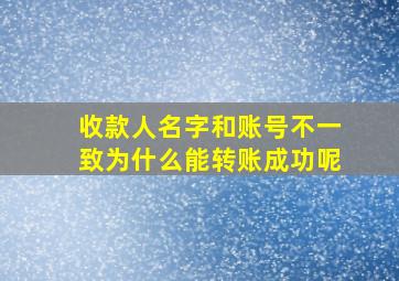 收款人名字和账号不一致为什么能转账成功呢