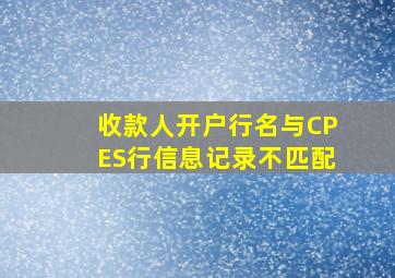 收款人开户行名与CPES行信息记录不匹配