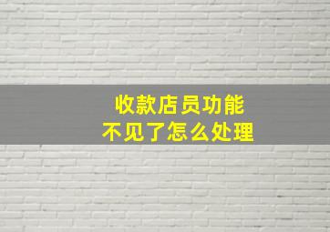 收款店员功能不见了怎么处理