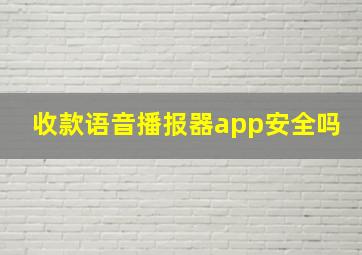 收款语音播报器app安全吗