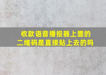 收款语音播报器上面的二维码是直接贴上去的吗