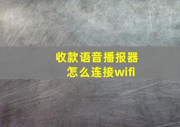 收款语音播报器怎么连接wifi