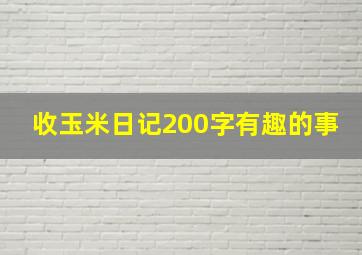 收玉米日记200字有趣的事