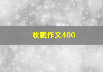 收藏作文400