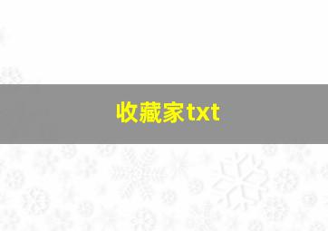 收藏家txt