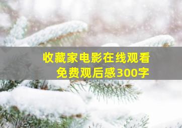 收藏家电影在线观看免费观后感300字