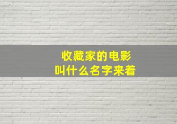 收藏家的电影叫什么名字来着