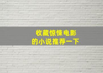 收藏惊悚电影的小说推荐一下