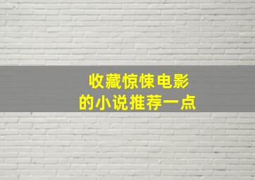 收藏惊悚电影的小说推荐一点