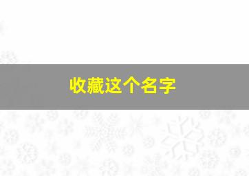 收藏这个名字