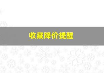 收藏降价提醒