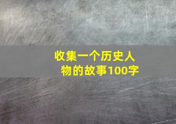 收集一个历史人物的故事100字