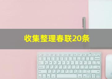 收集整理春联20条