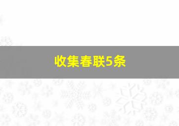 收集春联5条