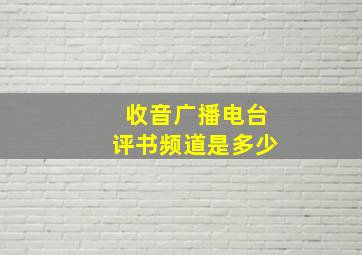 收音广播电台评书频道是多少