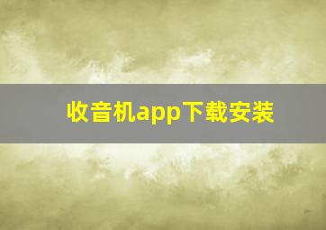 收音机app下载安装