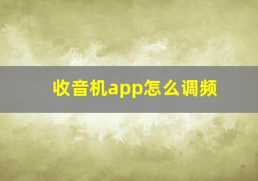 收音机app怎么调频