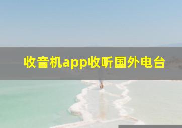 收音机app收听国外电台