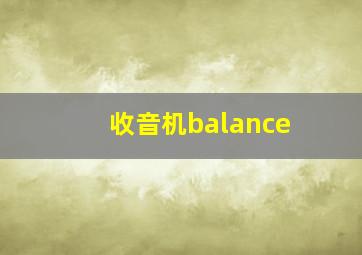 收音机balance