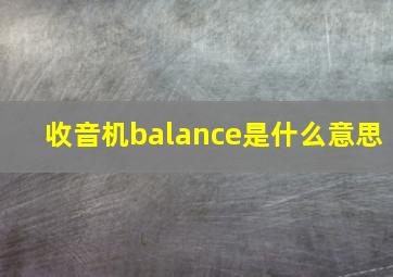 收音机balance是什么意思