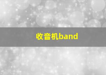 收音机band