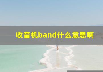 收音机band什么意思啊