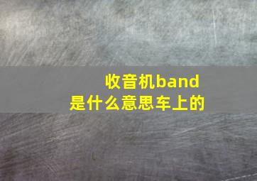 收音机band是什么意思车上的