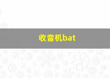 收音机bat