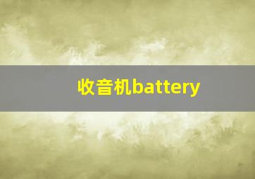 收音机battery