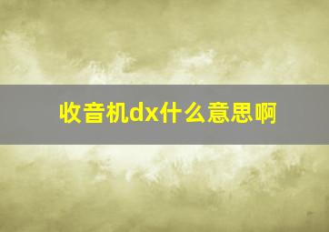 收音机dx什么意思啊