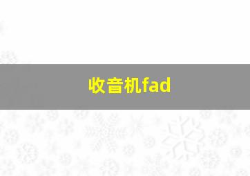 收音机fad