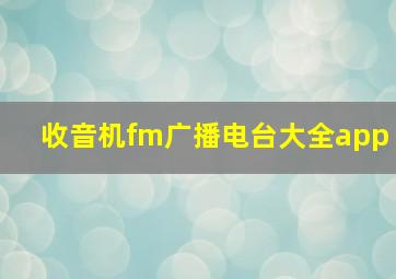 收音机fm广播电台大全app