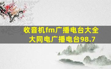 收音机fm广播电台大全大同电广播电台98.7