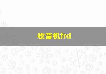 收音机frd