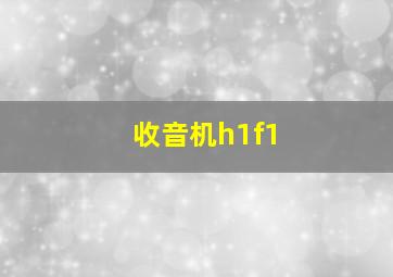 收音机h1f1