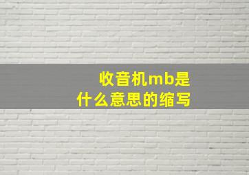 收音机mb是什么意思的缩写