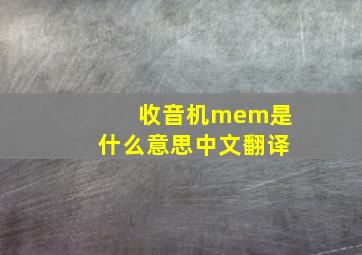 收音机mem是什么意思中文翻译