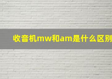 收音机mw和am是什么区别