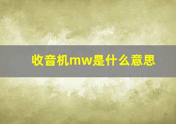 收音机mw是什么意思