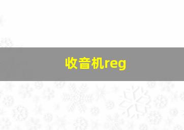 收音机reg