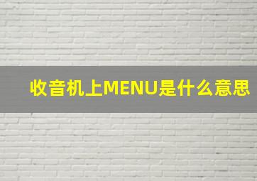 收音机上MENU是什么意思