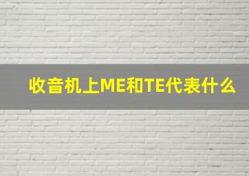 收音机上ME和TE代表什么