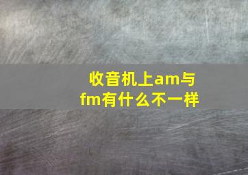 收音机上am与fm有什么不一样